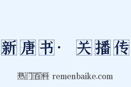 新唐书·关播传是什么意思的图片